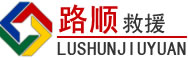 榕江道路救援