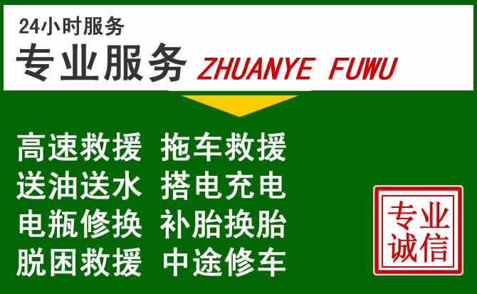 榕江附近汽车道路救援 榕江附近汽车道路救援